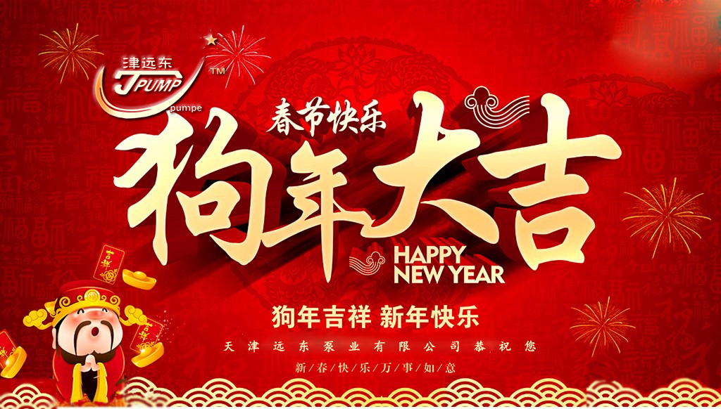 天津遠東泵業(yè)祝您新春快樂 天津遠東泵業(yè)祝您新春快樂